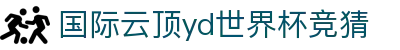 国际云顶yd世界杯竞猜-(中国)国际云顶yd世界杯竞猜重庆画里教育科技有限公司欢迎您